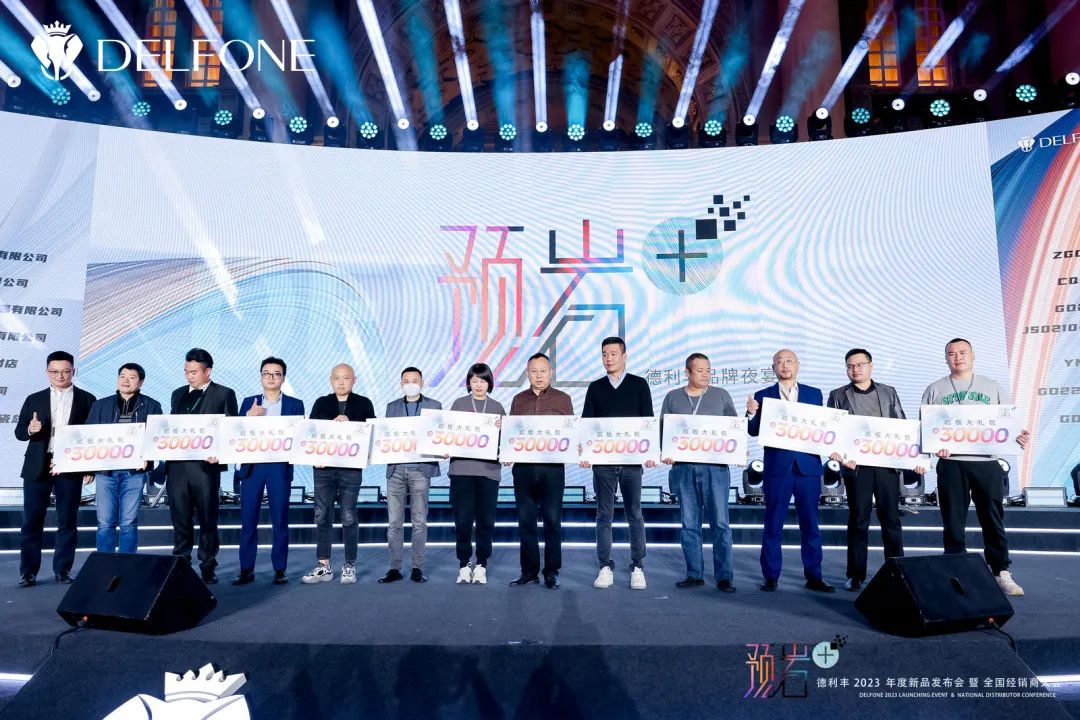 “預(yù)巖+”德利豐2023年度新品發(fā)布會(huì)暨全國(guó)經(jīng)銷商大會(huì)圓滿舉行(圖28) 圖片