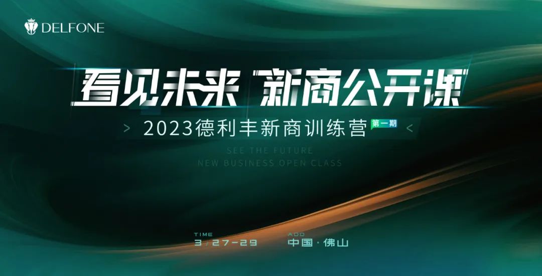 看見未來 新商公開課 | 2023德利豐新商訓(xùn)練營報(bào)名開啟啦!(圖4) 圖片