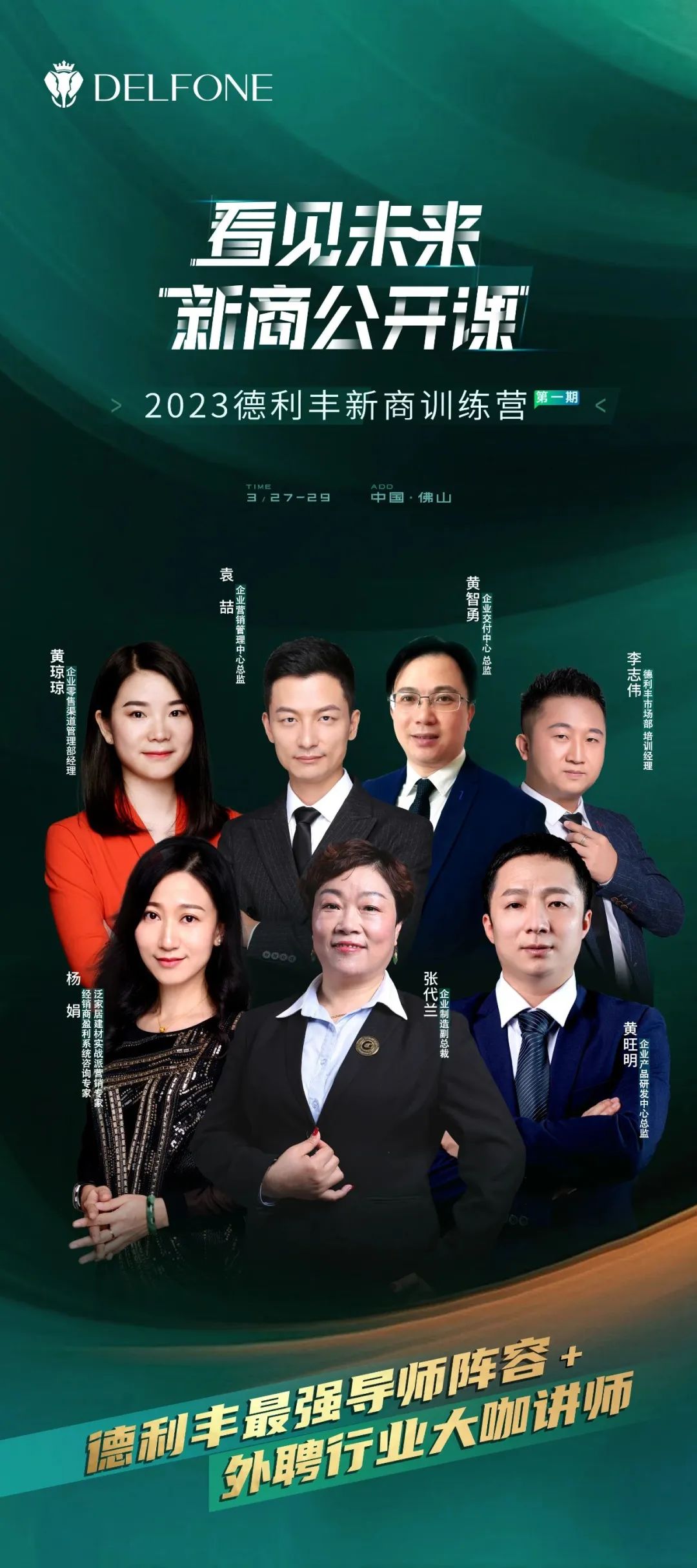 看見(jiàn)未來(lái) 新商公開(kāi)課 | 集結(jié)最強(qiáng)導(dǎo)師,與您相約2023德利豐新商訓(xùn)練營(yíng)(圖3) 圖片