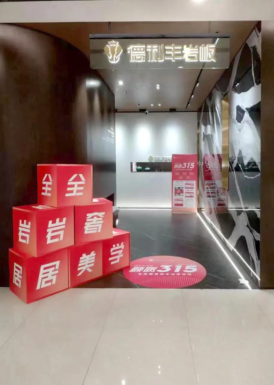 榜樣“豐”采 | 廣州德利豐巖板專賣店店長:借力總部營銷提升門店業績(圖3) 圖片
