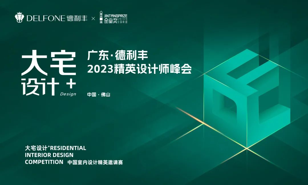 2023金堂獎年度盛典丨德利豐成為金堂獎2023戰(zhàn)略合作伙伴,讓設計創(chuàng)造價值(圖10) 圖片