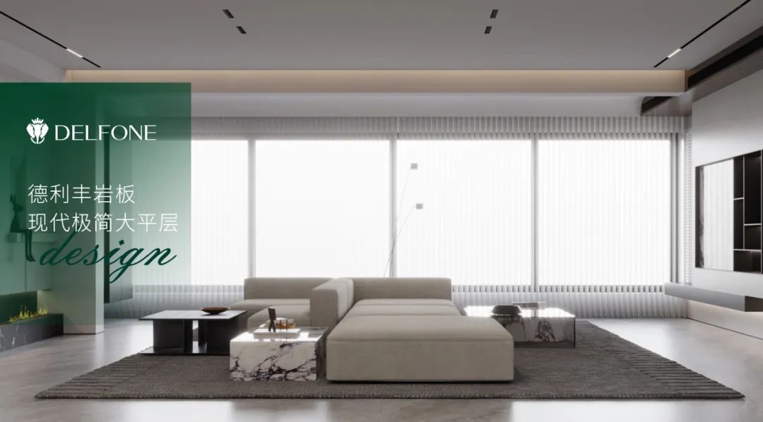DELFONE案例分享 | 163㎡現代極簡風,巖繹不一樣的美(圖2) 圖片