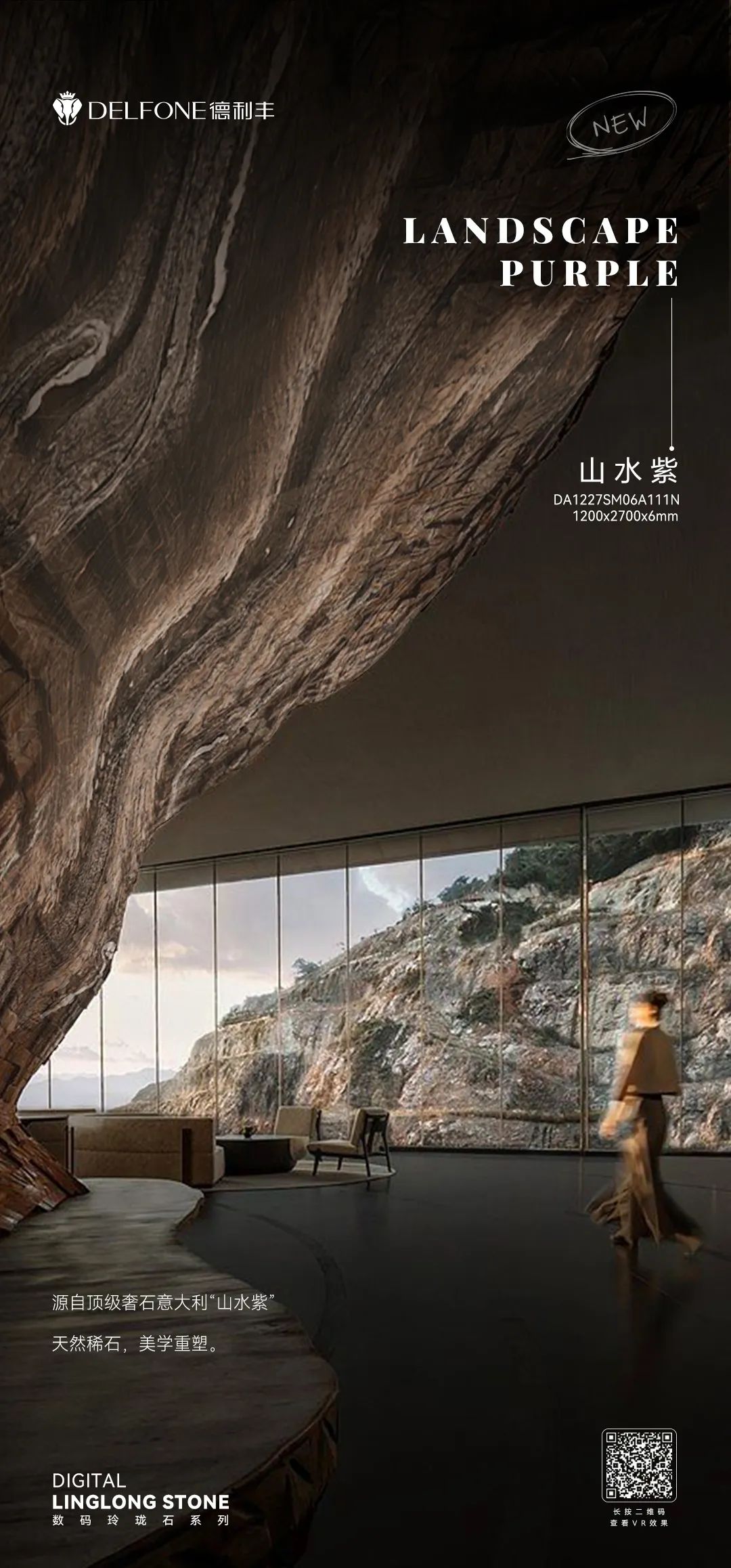 DELFONE新品 | 數(shù)碼玲瓏石·山水紫，水墨山川之韻造景空間美學(xué)