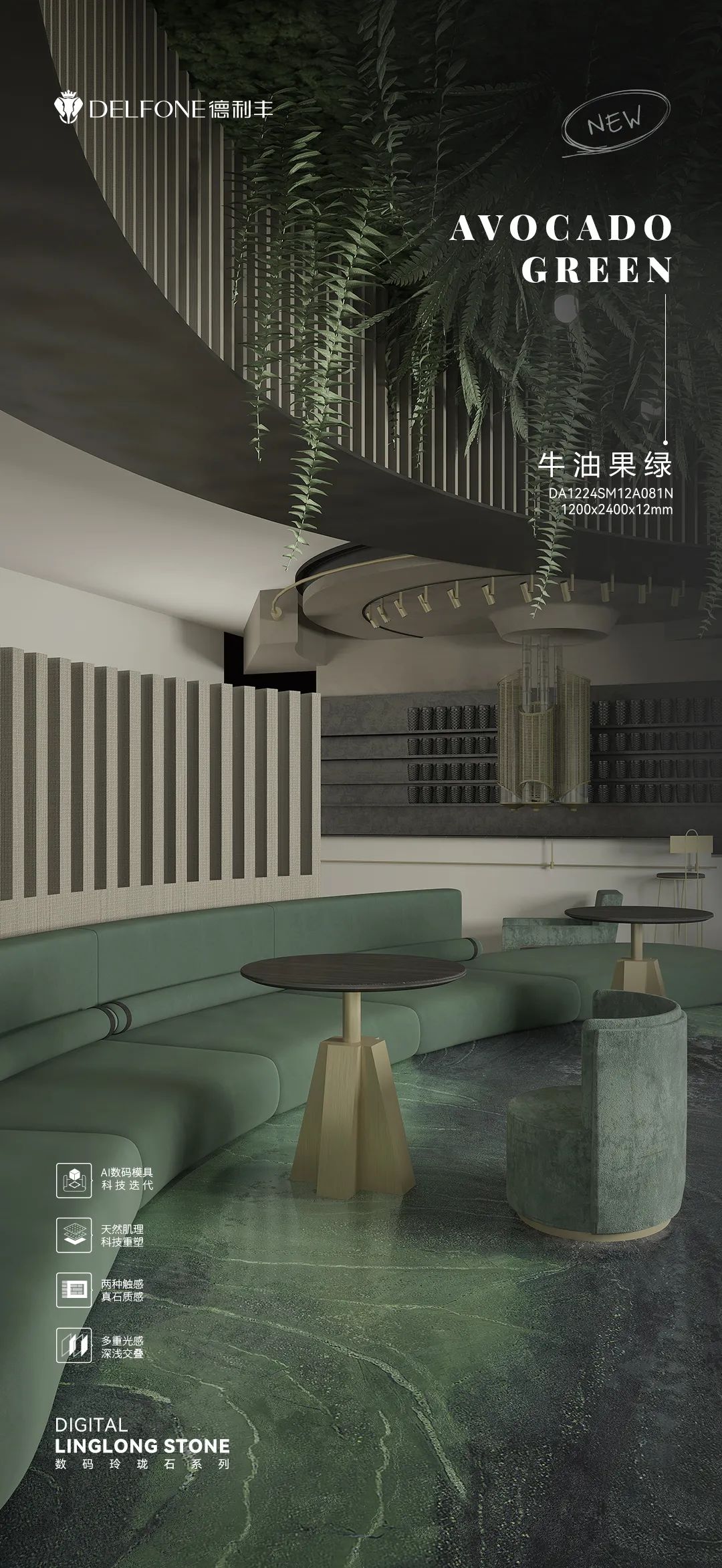 DELFONE新品 | 數(shù)碼玲瓏石·牛油果綠,油畫般質(zhì)感賦予空間藝術(shù)生命力(圖13) DELFONE新品 | 數(shù)碼玲瓏石·牛油果綠,油畫般質(zhì)感賦予空間藝術(shù)生命力(圖13)