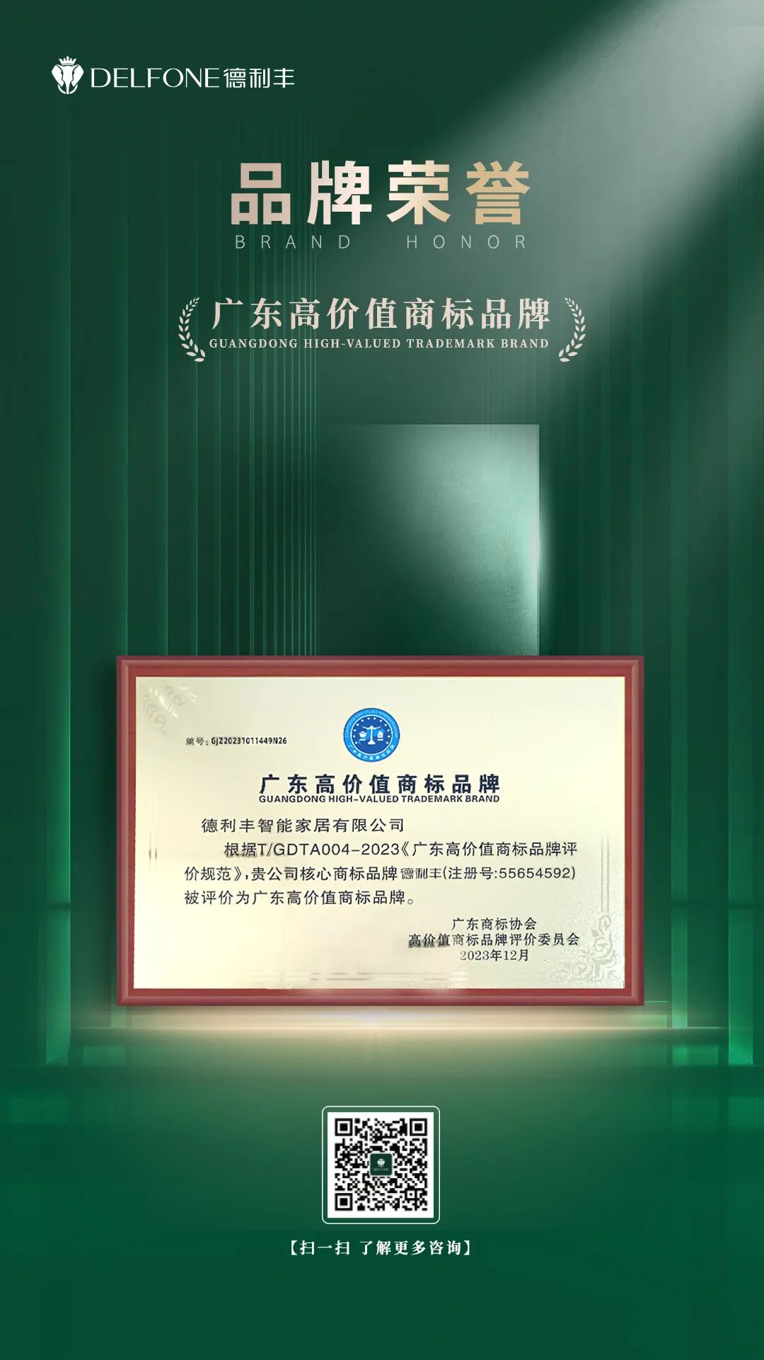 品牌實力 權威認證丨德利豐巖板獲評“廣東高價值商標品牌”(圖3) 品牌實力 權威認證丨德利豐巖板獲評“廣東高價值商標品牌”(圖3)