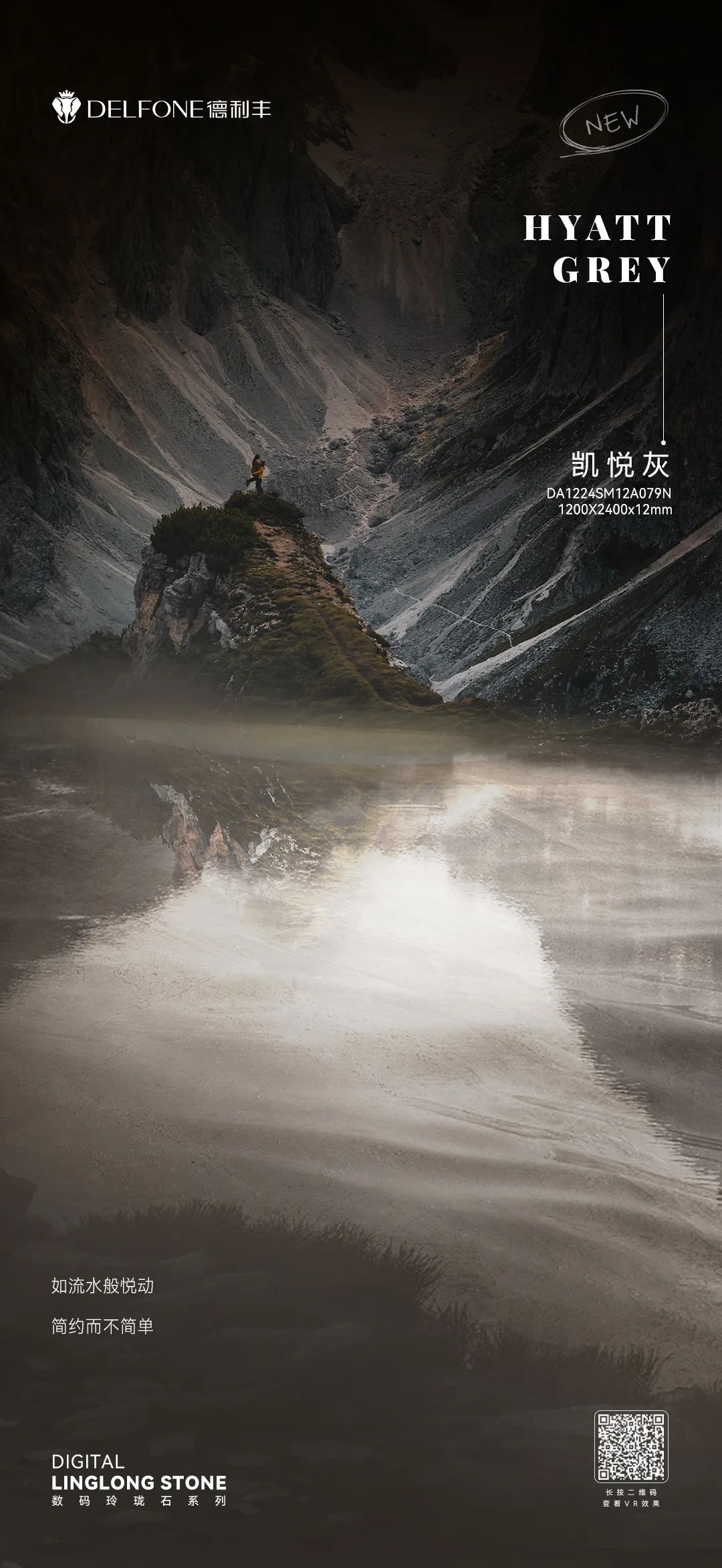 DELFONE新品 | 數(shù)碼玲瓏石·凱悅灰，流水般悅動的線條演繹美學新境(圖1)