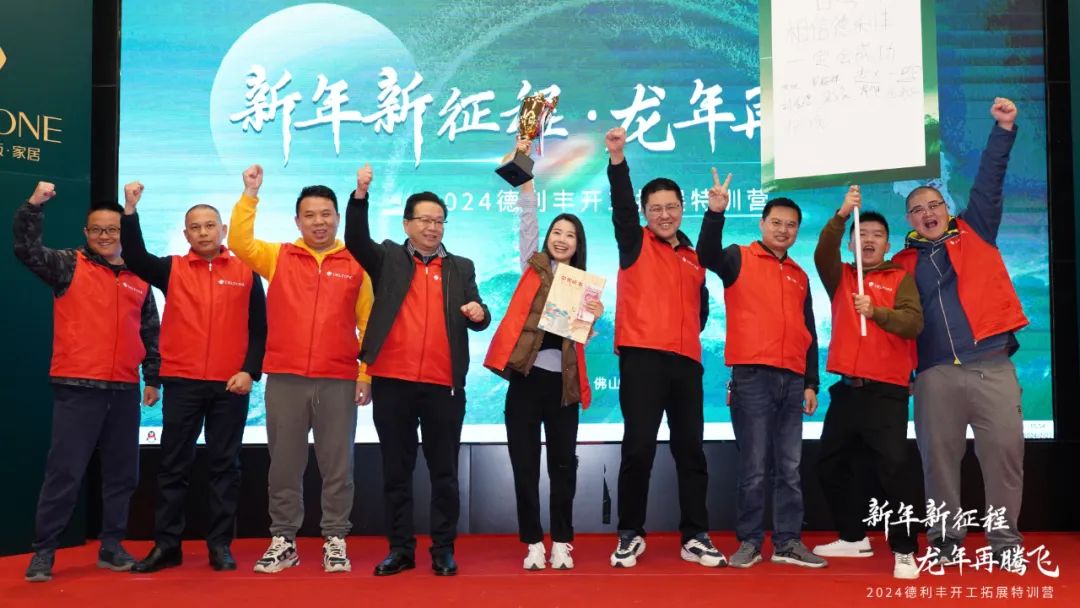 新年新征程 龍年再騰飛 | 2024德利豐開工拓展特訓(xùn)營圓滿舉行(圖19) 新年新征程 龍年再騰飛 | 2024德利豐開工拓展特訓(xùn)營圓滿舉行(圖19)