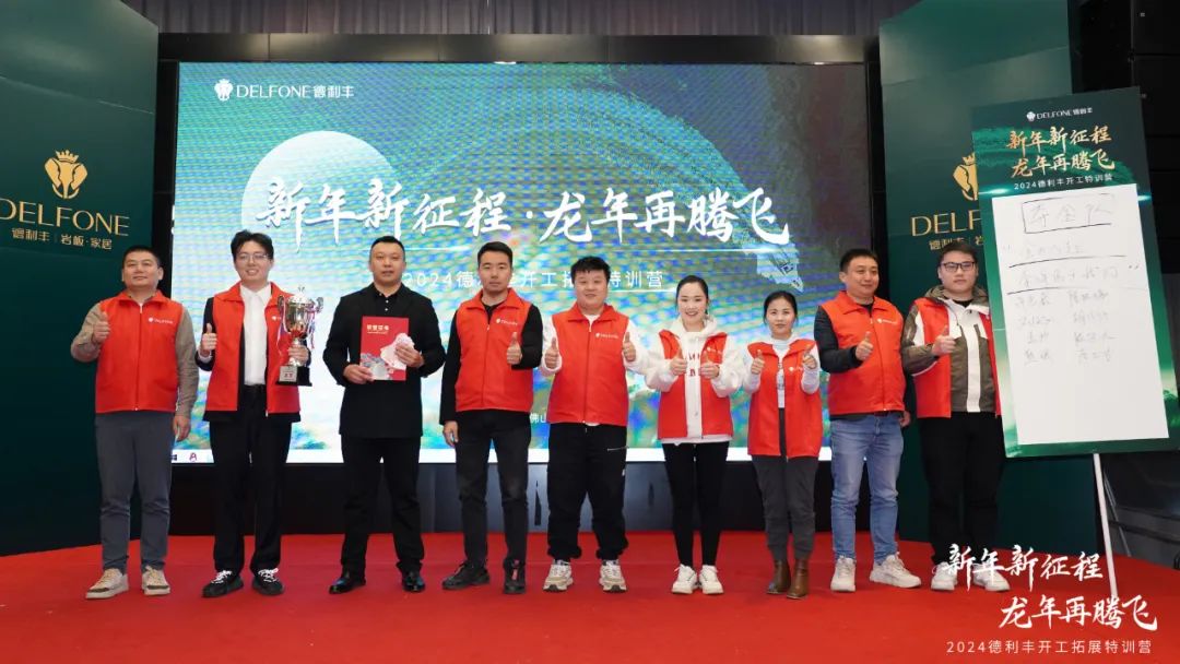 新年新征程 龍年再騰飛 | 2024德利豐開工拓展特訓(xùn)營圓滿舉行(圖18) 新年新征程 龍年再騰飛 | 2024德利豐開工拓展特訓(xùn)營圓滿舉行(圖18)