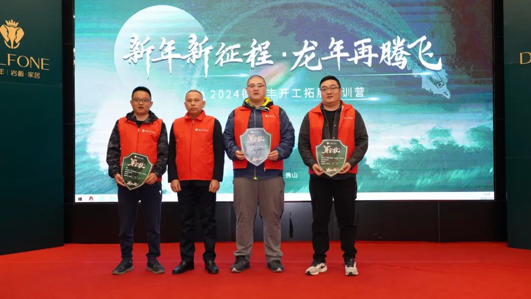 新年新征程 龍年再騰飛 | 2024德利豐開工拓展特訓(xùn)營圓滿舉行(圖32) 新年新征程 龍年再騰飛 | 2024德利豐開工拓展特訓(xùn)營圓滿舉行(圖32)