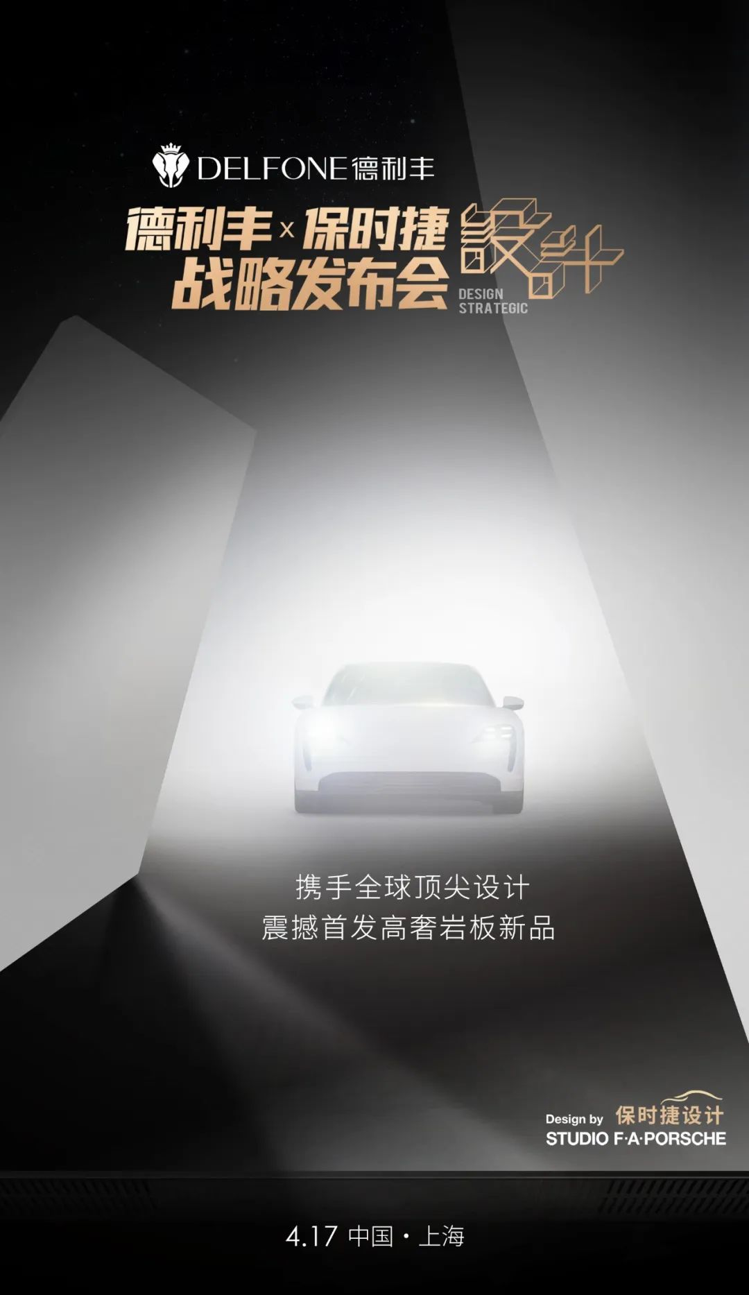 世紀(jì)聯(lián)手|4月17日上海,德利豐X保時捷設(shè)計戰(zhàn)略發(fā)布會震撼來襲(圖5) 世紀(jì)聯(lián)手|4月17日上海,德利豐X保時捷設(shè)計戰(zhàn)略發(fā)布會震撼來襲(圖5)