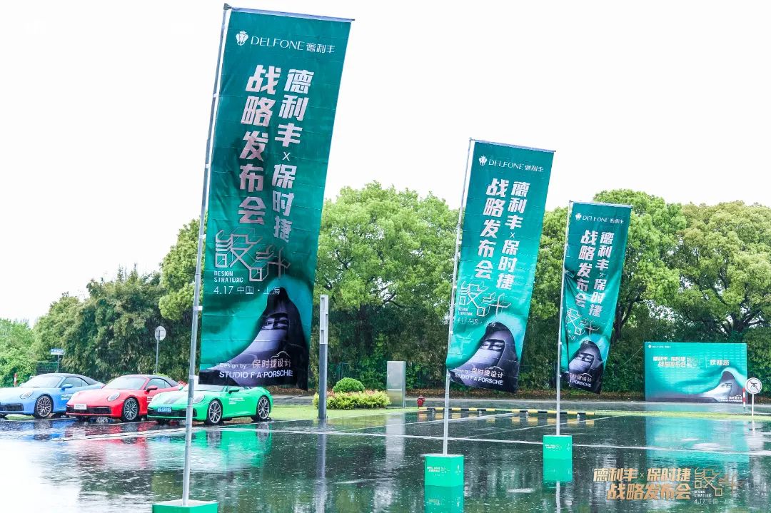 德利豐X保時捷設計戰略發布會圓滿舉行|德利豐·GTS 07系列震撼發布(圖2)