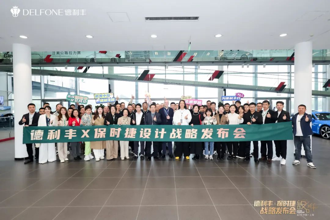 德利豐X保時捷設計戰略發布會圓滿舉行|德利豐·GTS 07系列震撼發布(圖11) 德利豐X保時捷設計戰略發布會圓滿舉行|德利豐·GTS 07系列震撼發布(圖11)