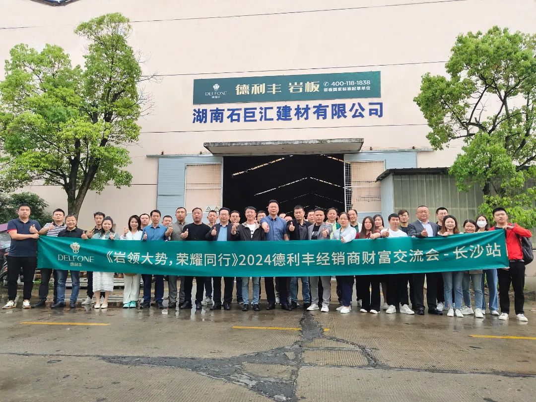 巖領大勢,榮耀同行 | 2024德利豐經銷商財富交流會·長沙站圓滿舉行