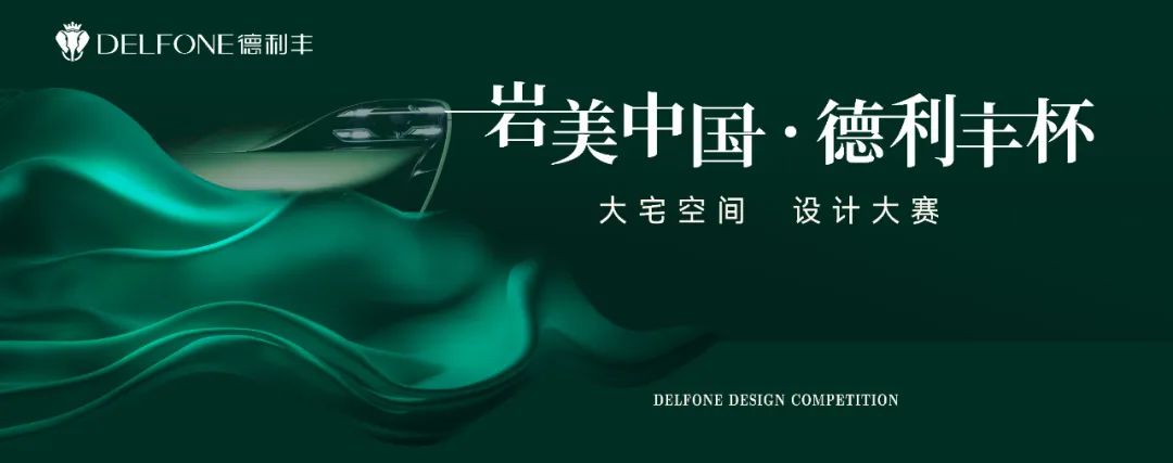 巖美中國 德利豐杯 | 烏蘭察布設(shè)計師活動圓滿落幕!