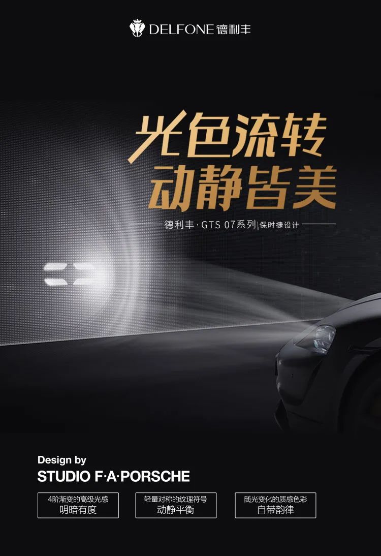 德利豐·GTS 07系列 | 保時捷黑,超跑設(shè)計綻放空間藝術(shù)之美